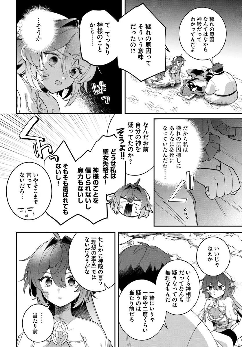 聖女様に醜い神様との結婚を押し付けられました 第25.1話 - Page 14