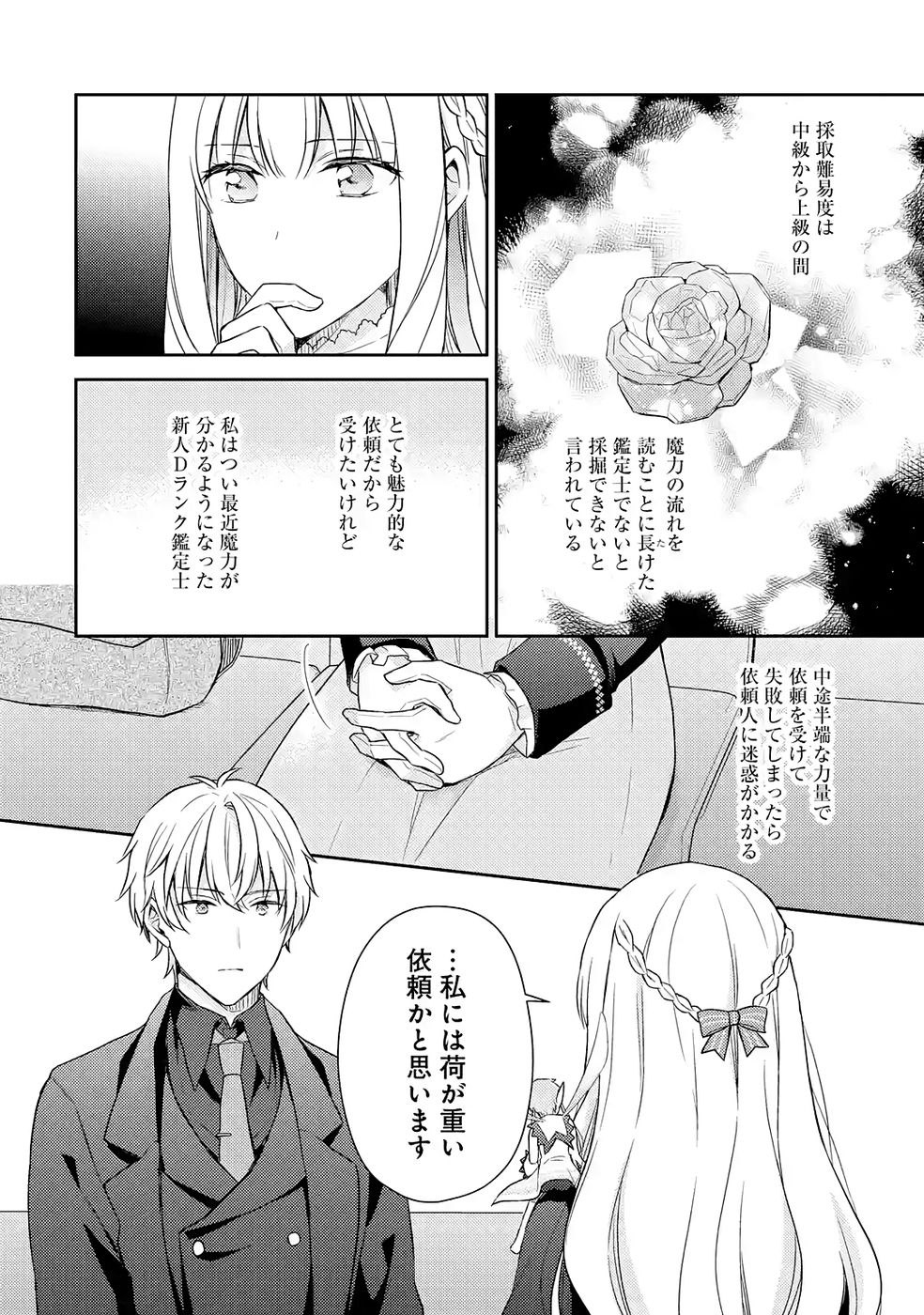 婚約破棄されたので宝石鑑定士として独立します 第6話 - Page 18