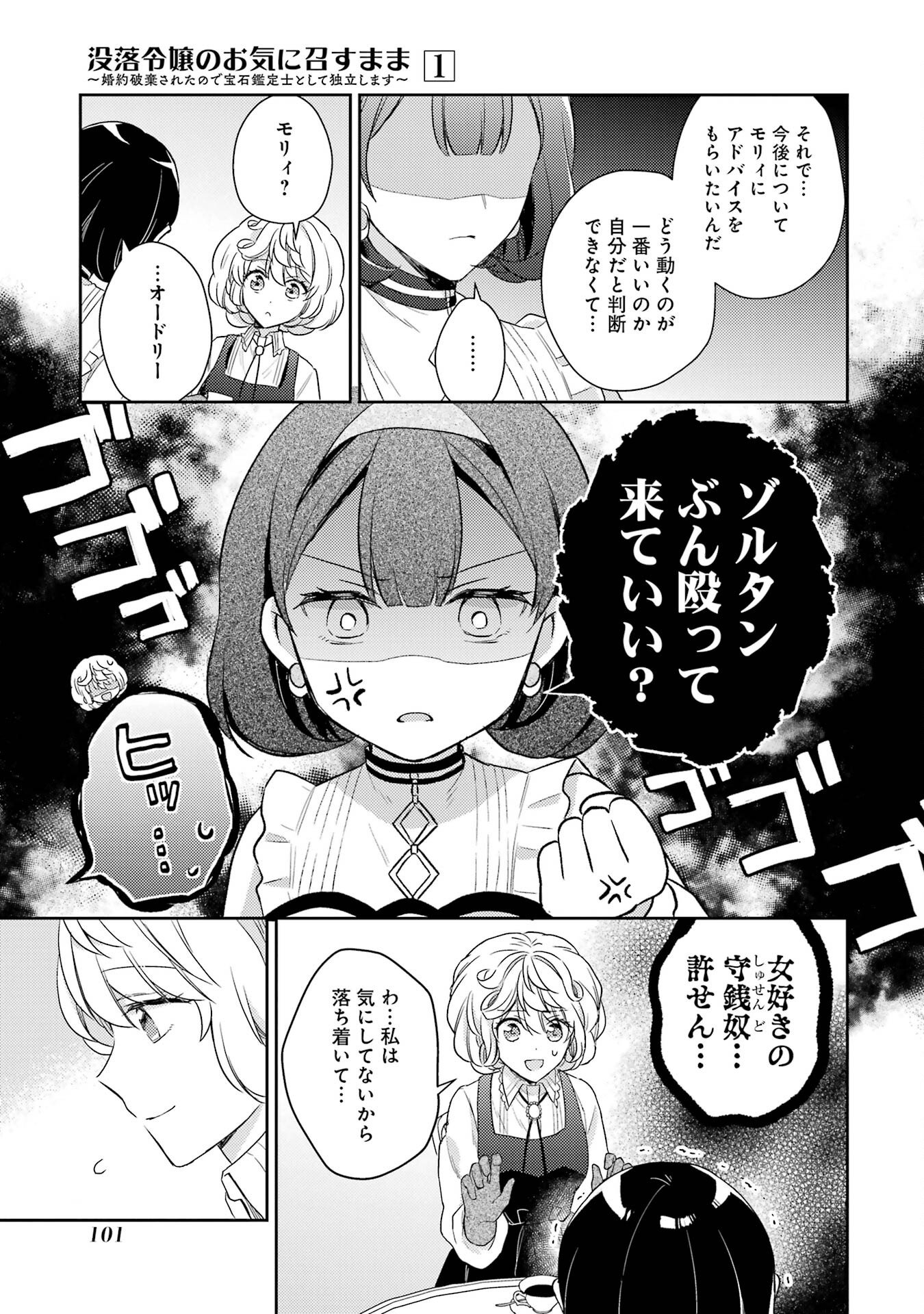 婚約破棄されたので宝石鑑定士として独立します 第2話 - Page 37