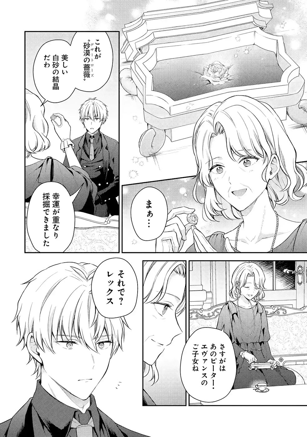 婚約破棄されたので宝石鑑定士として独立します 第8話 - Page 38