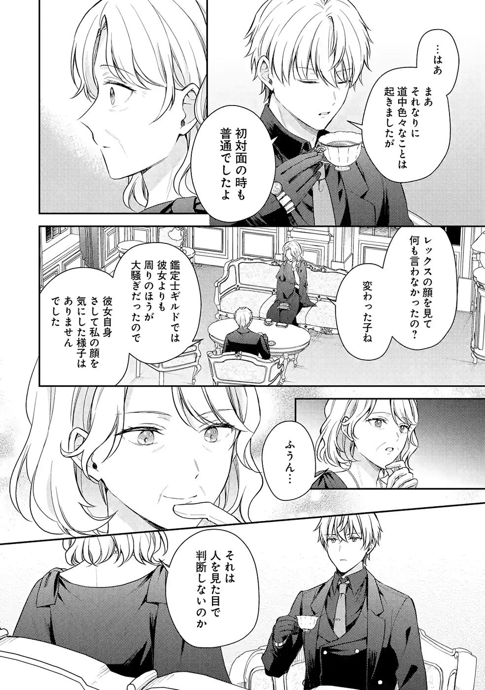 婚約破棄されたので宝石鑑定士として独立します 第8話 - Page 40