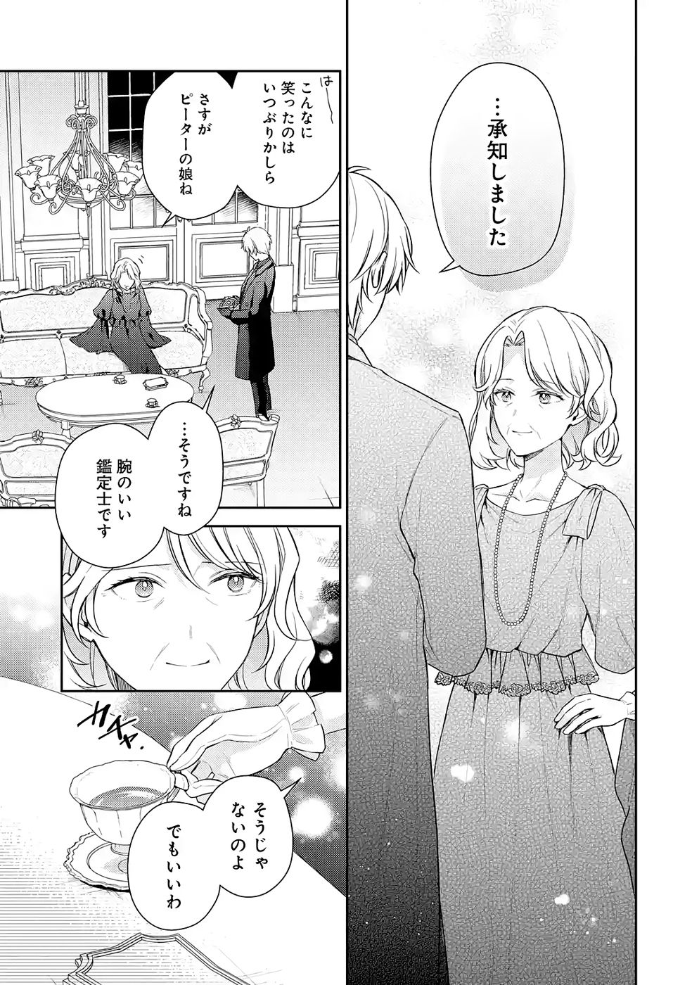 婚約破棄されたので宝石鑑定士として独立します 第8話 - Page 45