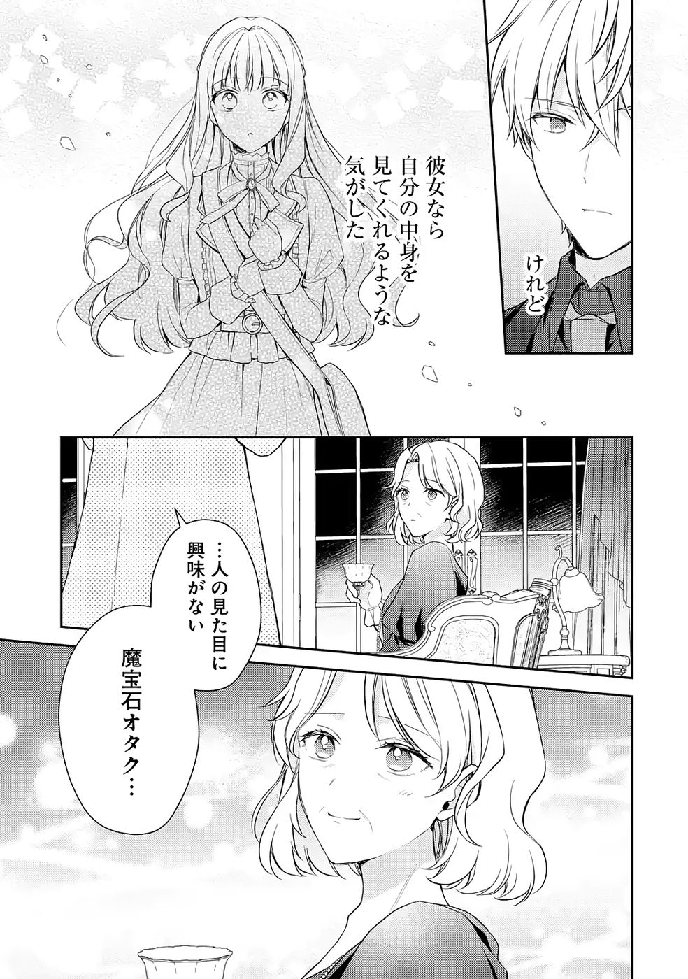 婚約破棄されたので宝石鑑定士として独立します 第8話 - Page 49