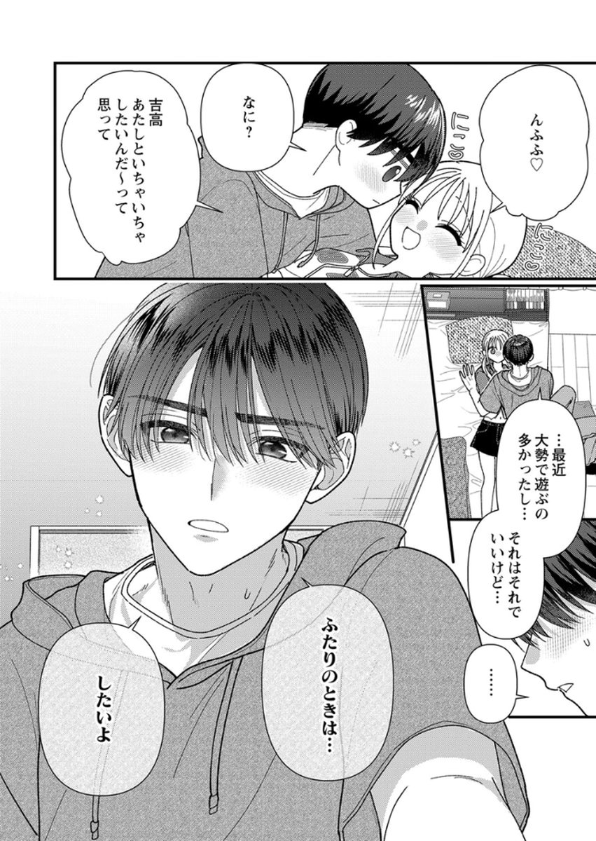 吉高くんの溺愛は、優等生失格 第18話 - Page 24