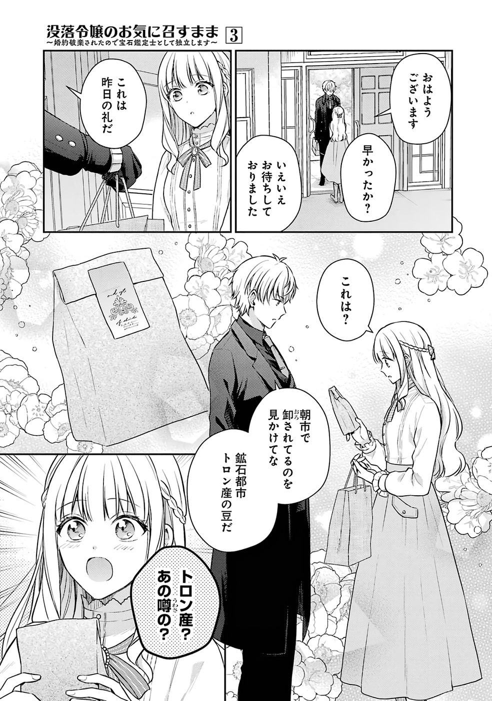 婚約破棄されたので宝石鑑定士として独立します 第9話 - Page 3