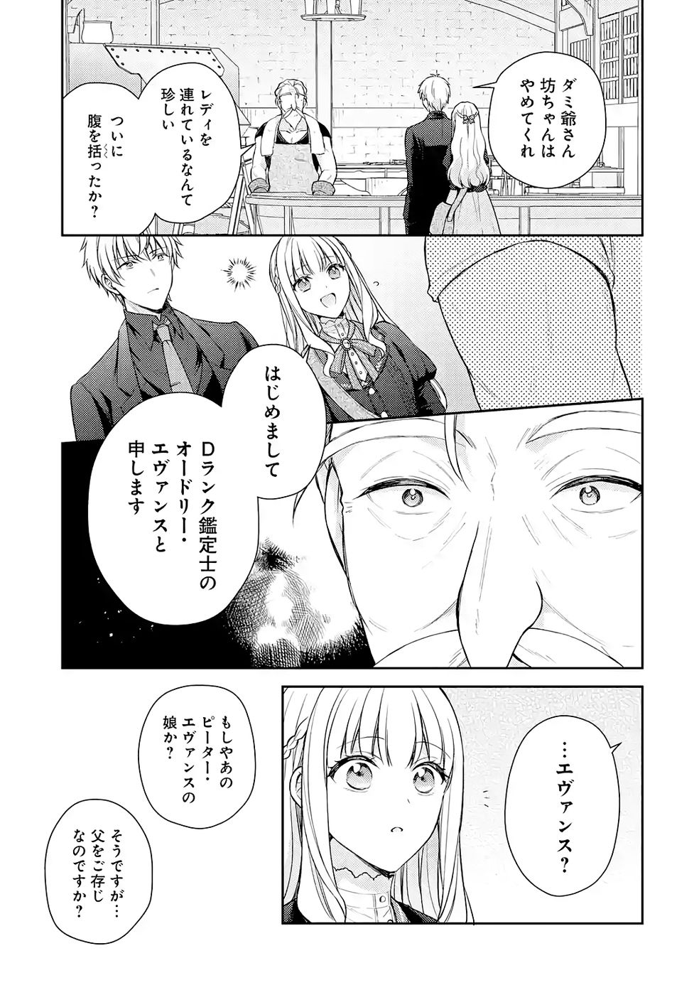 婚約破棄されたので宝石鑑定士として独立します 第9話 - Page 7