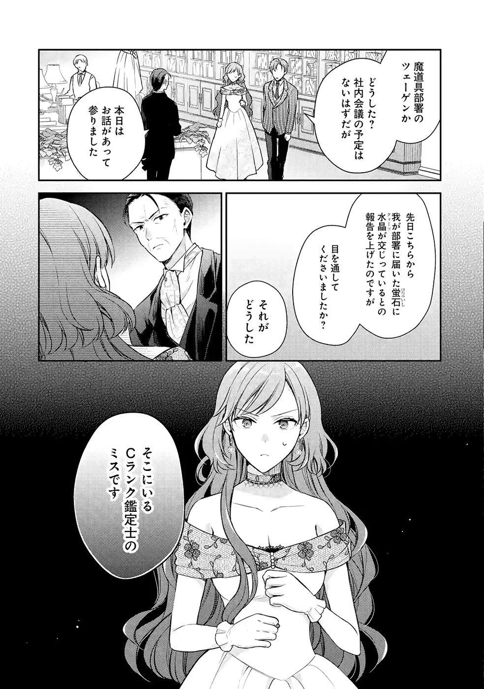 婚約破棄されたので宝石鑑定士として独立します 第9話 - Page 30