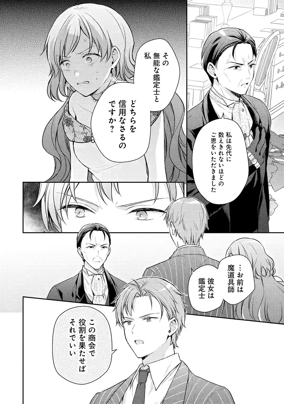 婚約破棄されたので宝石鑑定士として独立します 第9話 - Page 36