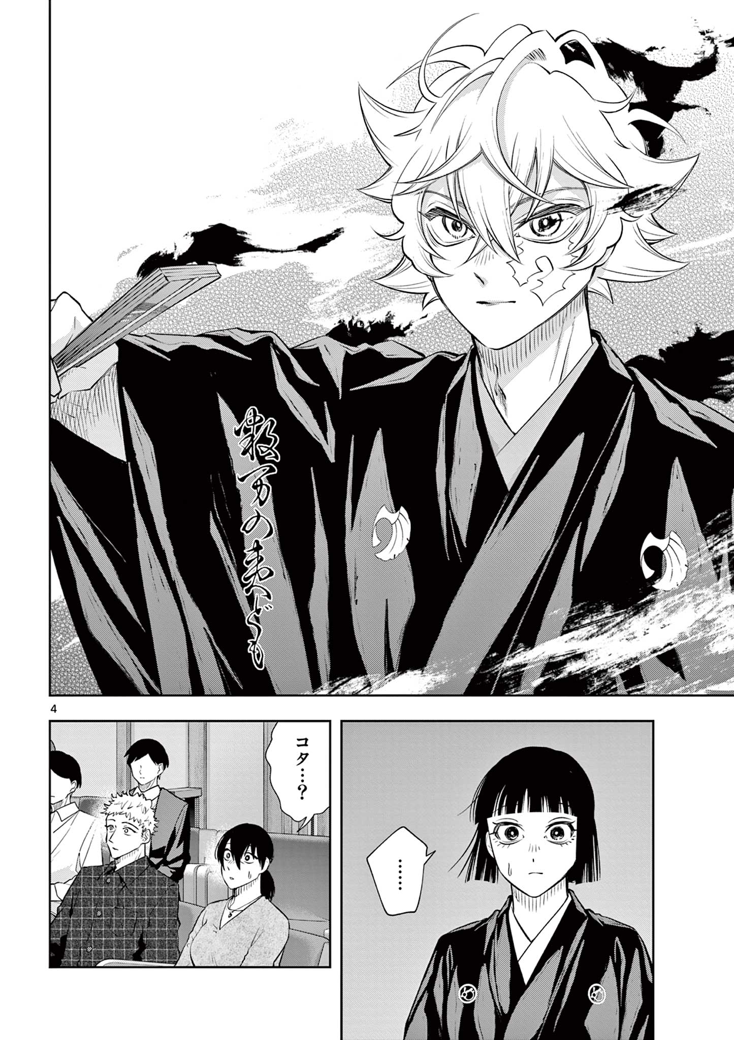 シテの花 能楽師・葉賀琥太朗の咲き方 第59話 - Page 4