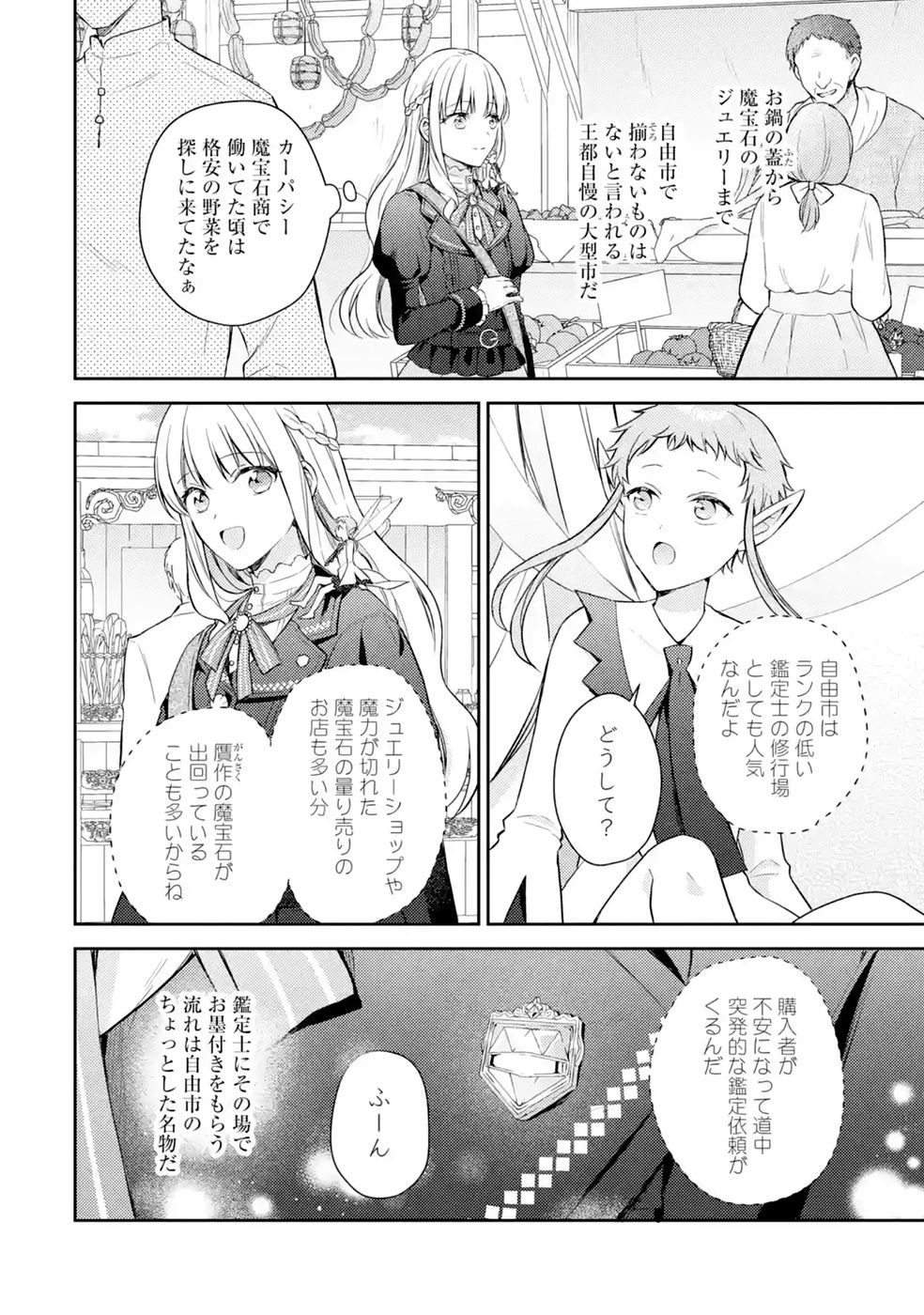 婚約破棄されたので宝石鑑定士として独立します 第10話 - Page 4