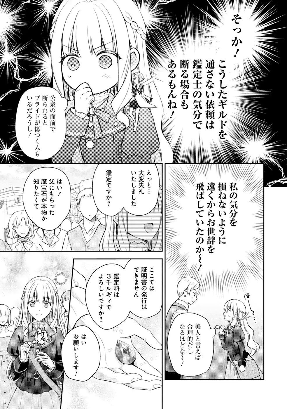 婚約破棄されたので宝石鑑定士として独立します 第10話 - Page 7