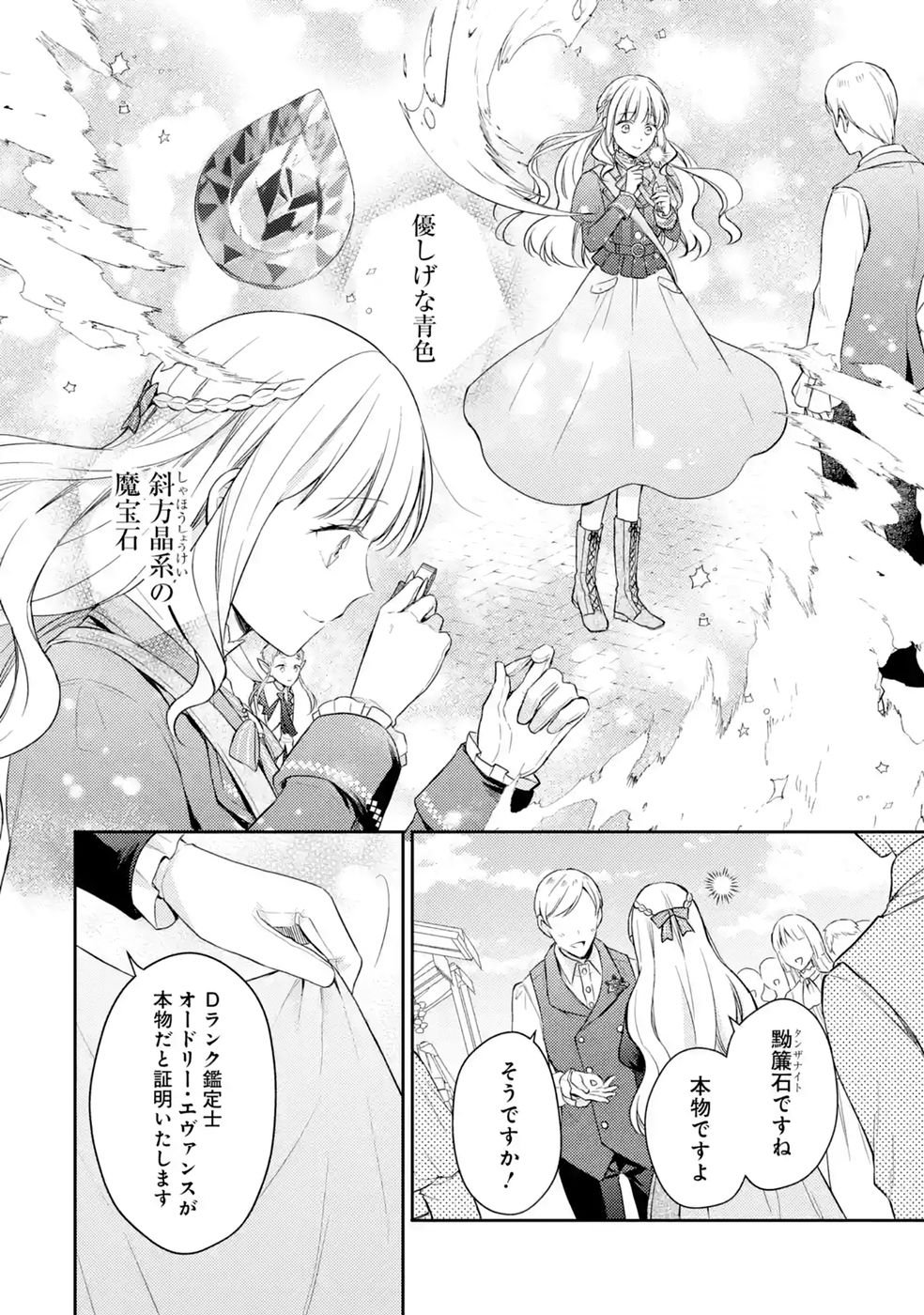 婚約破棄されたので宝石鑑定士として独立します 第10話 - Page 8