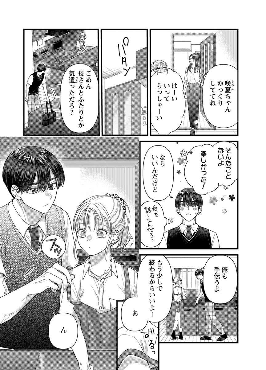 吉高くんの溺愛は、優等生失格 第20話 - Page 17