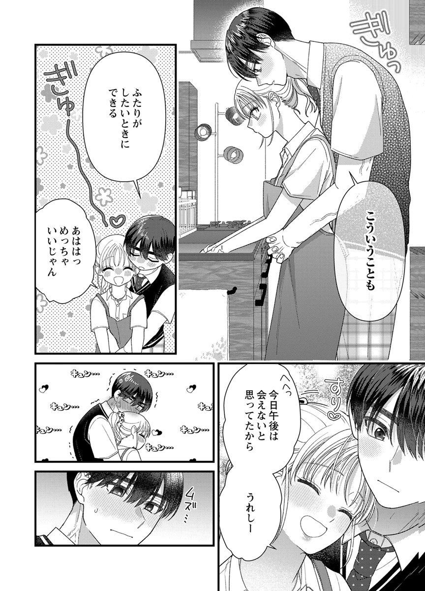 吉高くんの溺愛は、優等生失格 第20話 - Page 20
