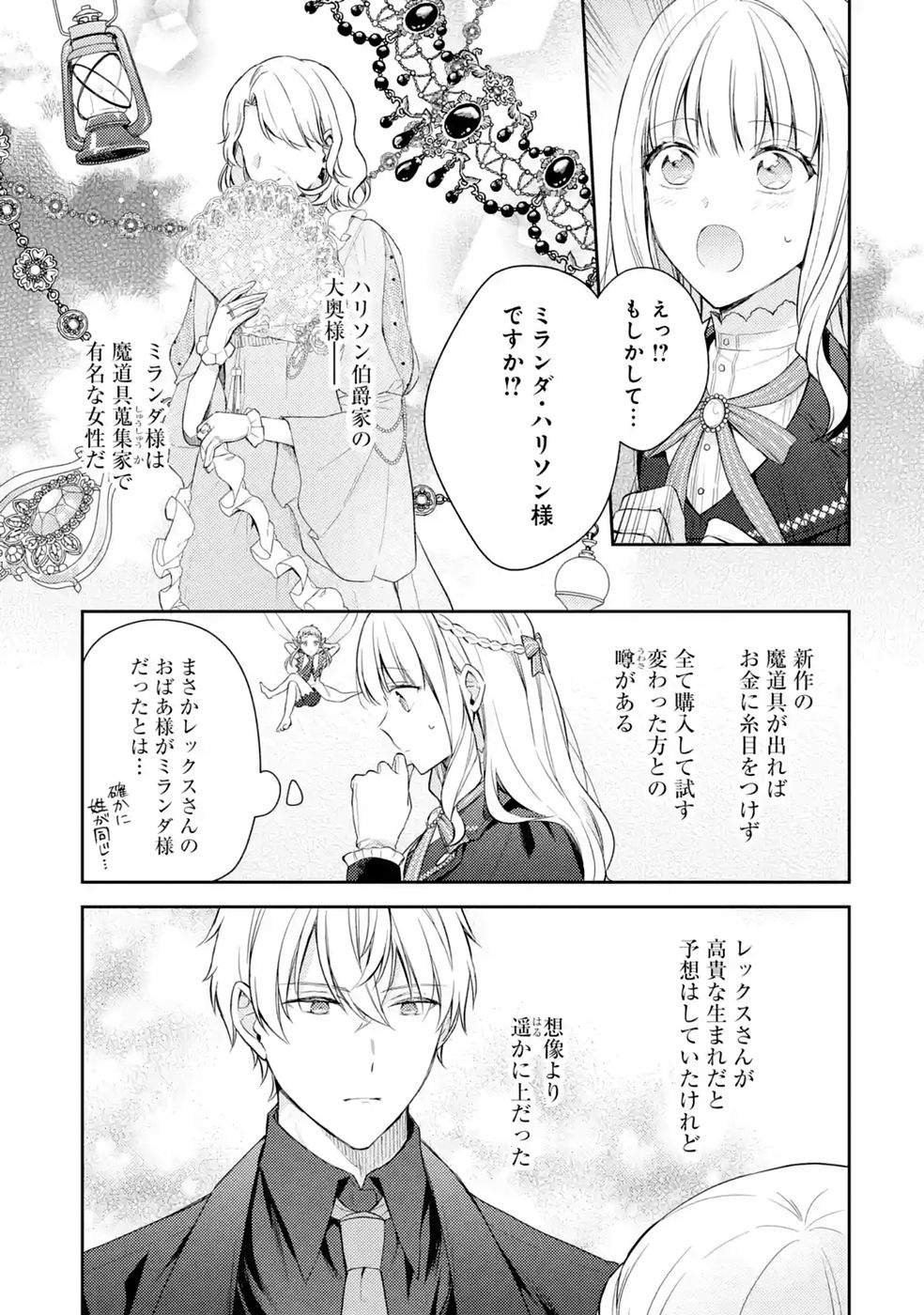 婚約破棄されたので宝石鑑定士として独立します 第10話 - Page 21