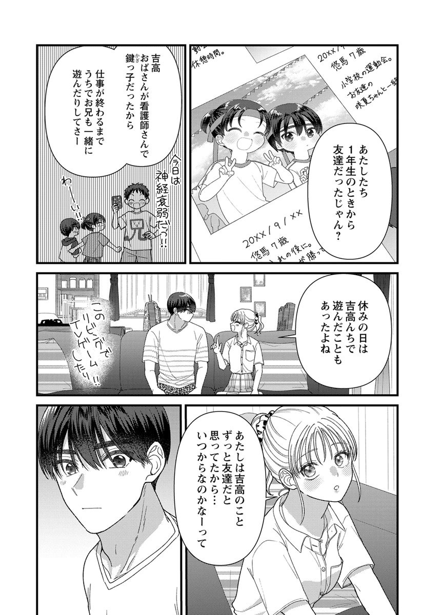 吉高くんの溺愛は、優等生失格 第20話 - Page 32