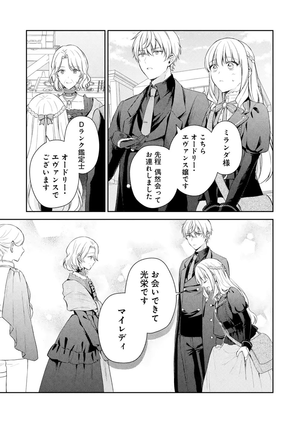 婚約破棄されたので宝石鑑定士として独立します 第10話 - Page 25