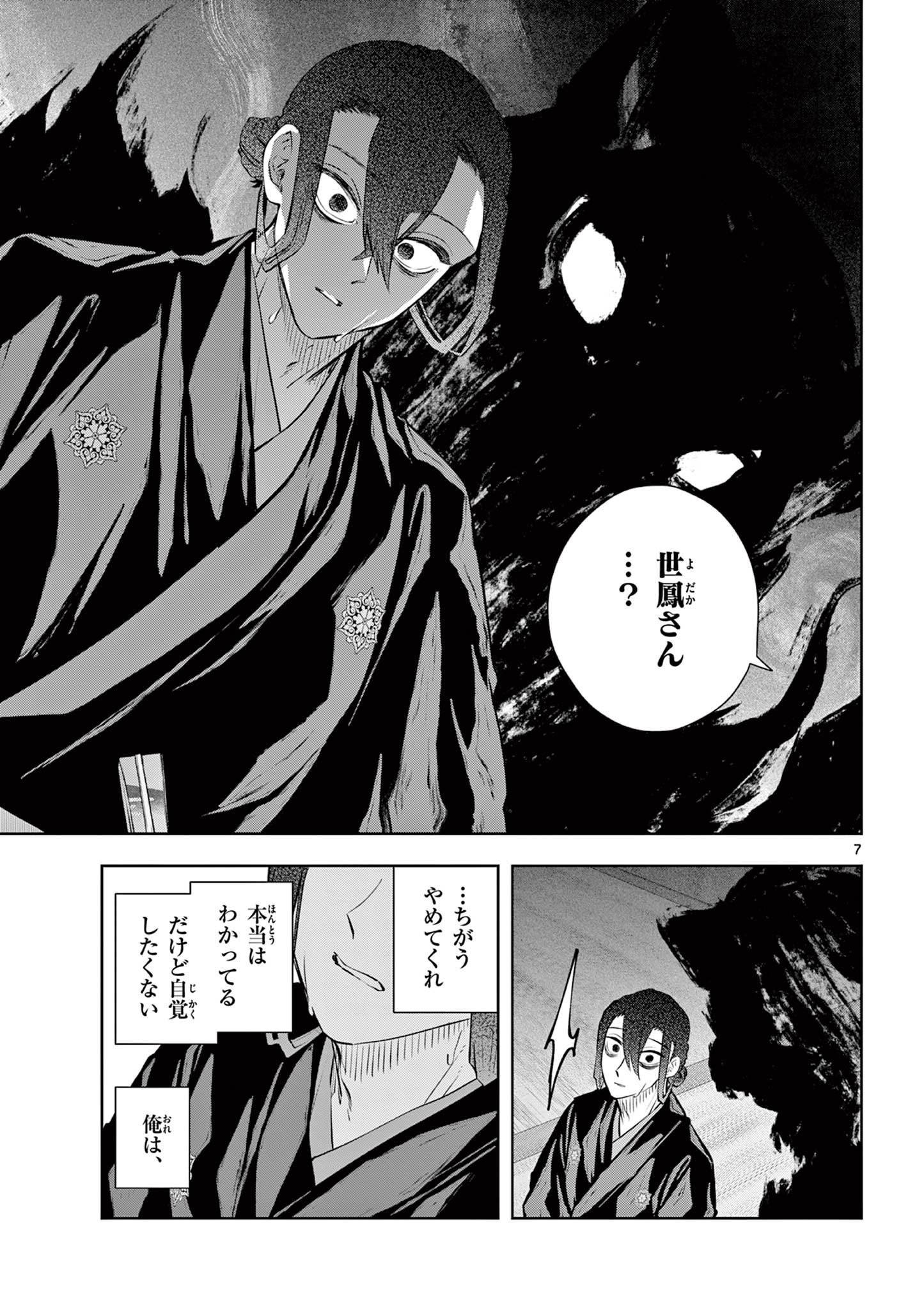 シテの花 能楽師・葉賀琥太朗の咲き方 第59話 - Page 7
