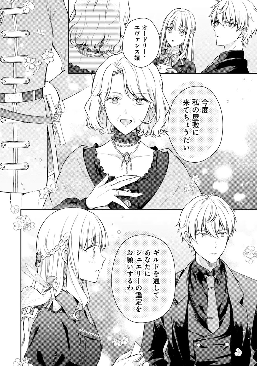 婚約破棄されたので宝石鑑定士として独立します 第10話 - Page 36