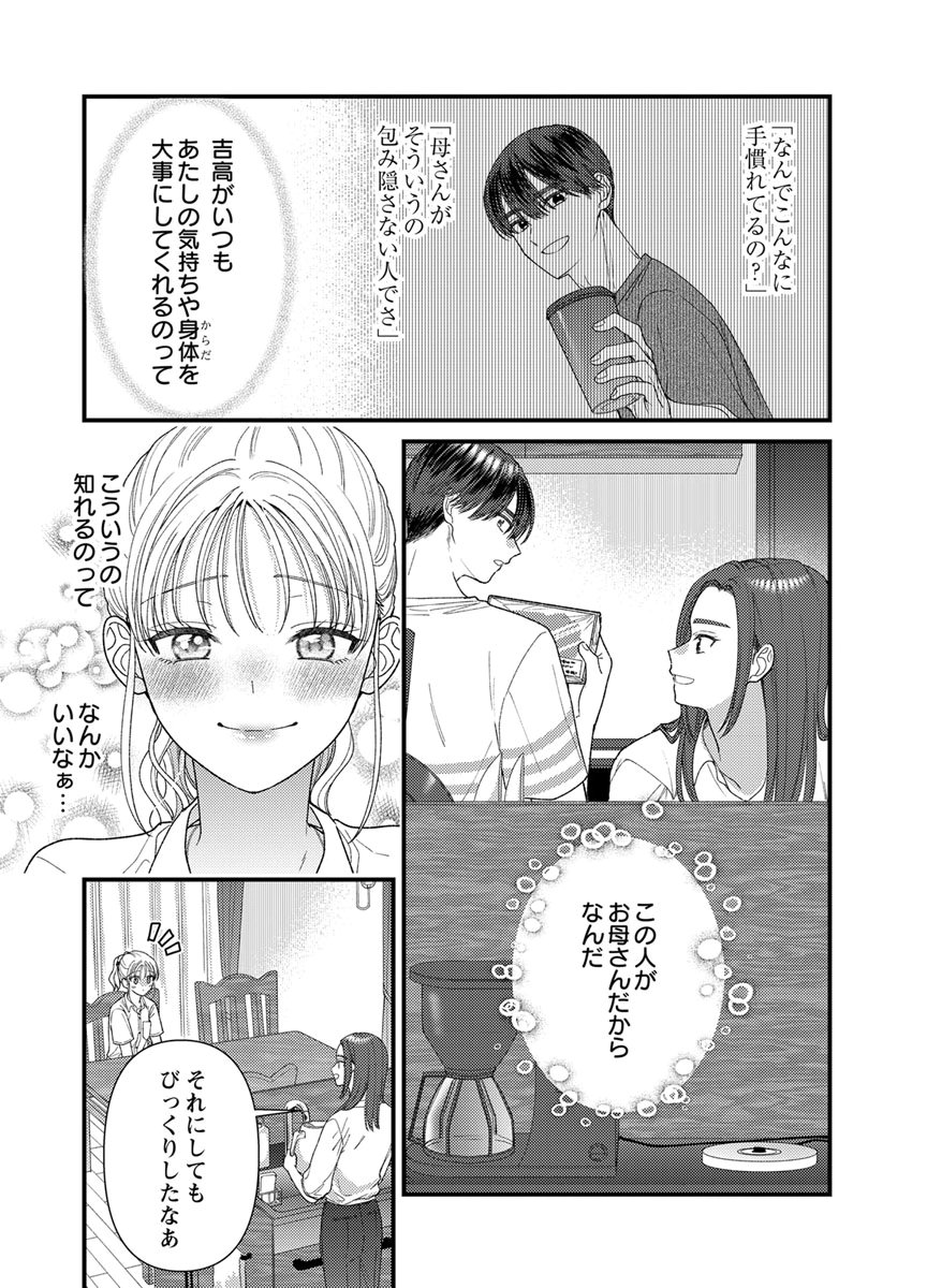 吉高くんの溺愛は、優等生失格 第22話 - Page 21