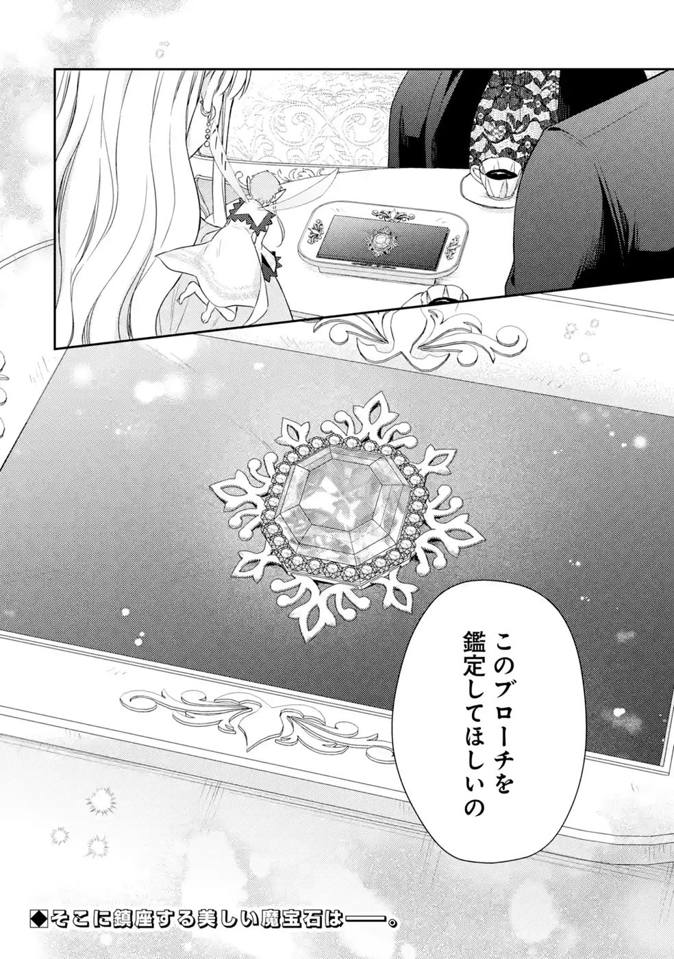 婚約破棄されたので宝石鑑定士として独立します 第11話 - Page 38