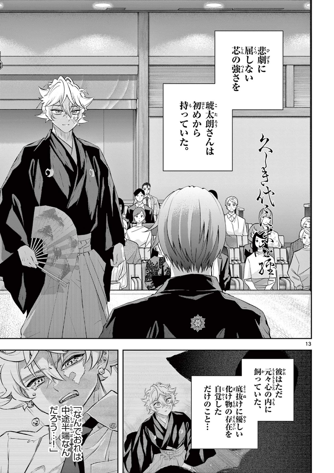 シテの花 能楽師・葉賀琥太朗の咲き方 第59話 - Page 13