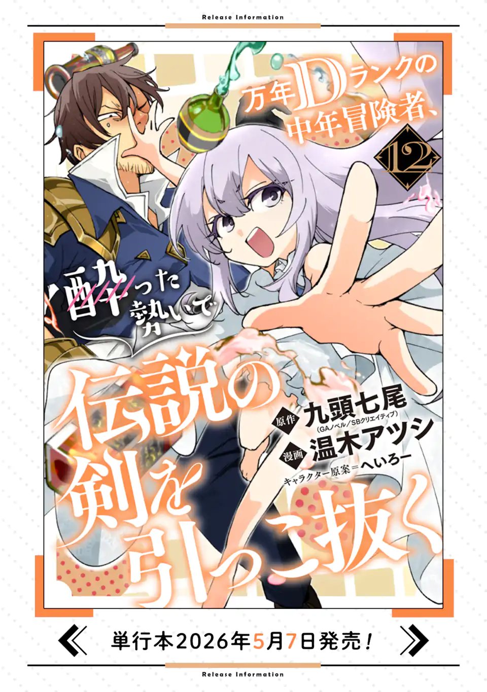 万年 ランクの中年冒険者、酔った勢いで伝説の剣を引っこ抜く 第65.1話 - Page 13