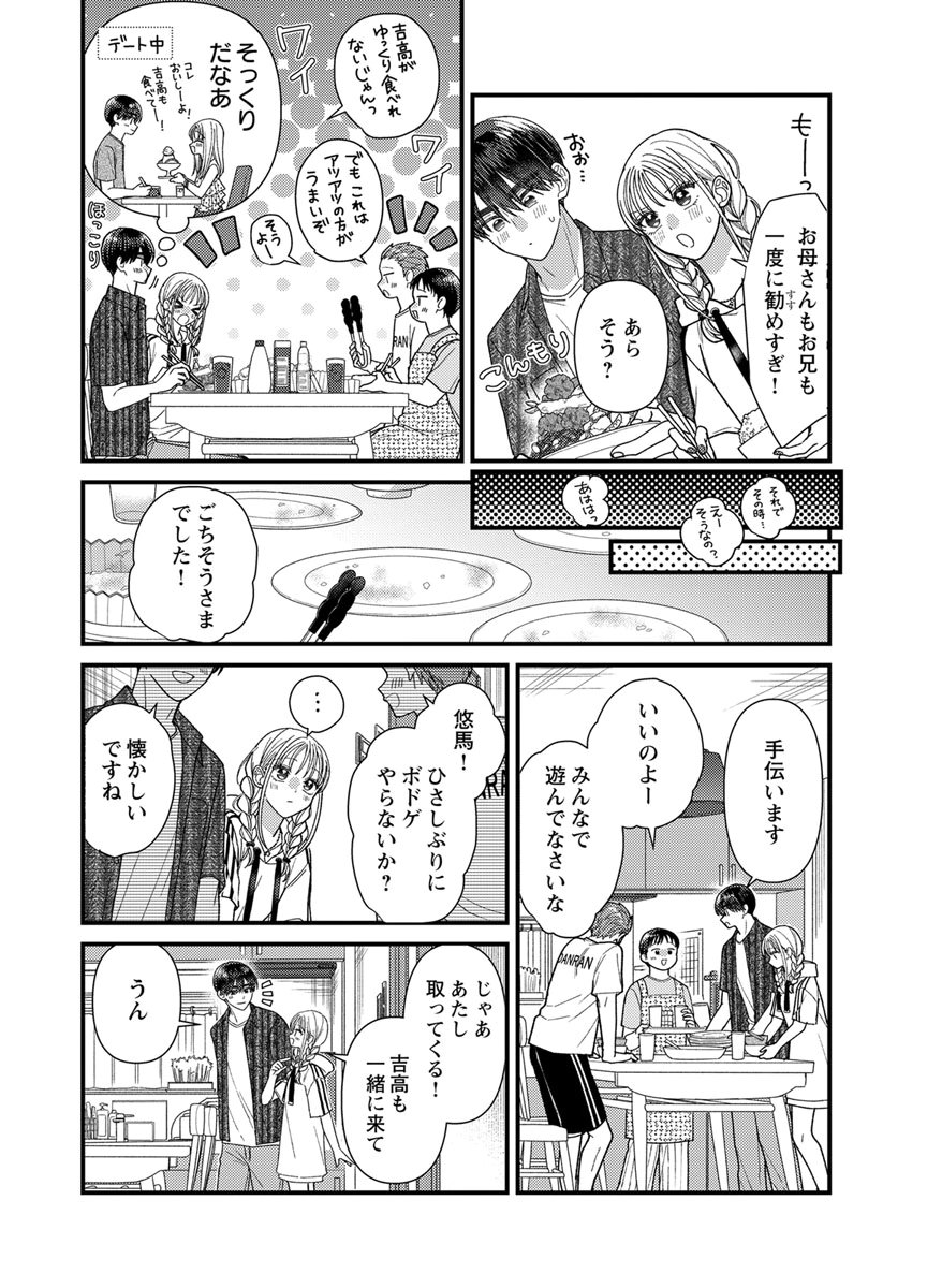吉高くんの溺愛は、優等生失格 第22話 - Page 36