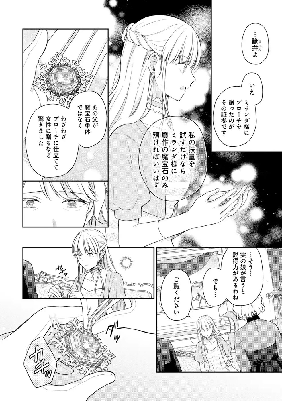 婚約破棄されたので宝石鑑定士として独立します 第12話 - Page 22
