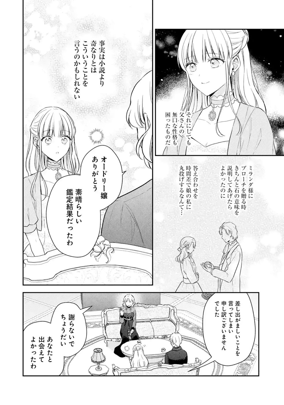 婚約破棄されたので宝石鑑定士として独立します 第12話 - Page 26