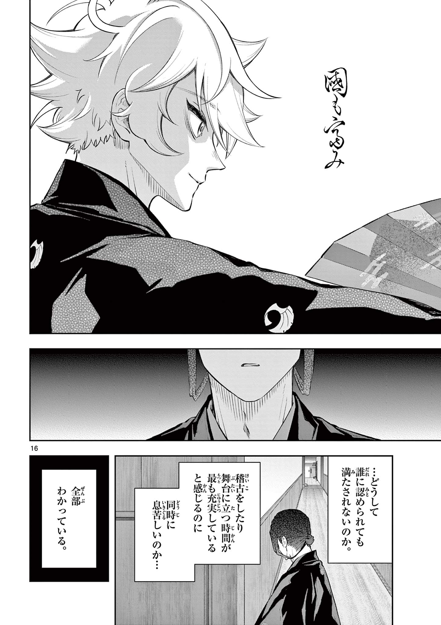 シテの花 能楽師・葉賀琥太朗の咲き方 第59話 - Page 16