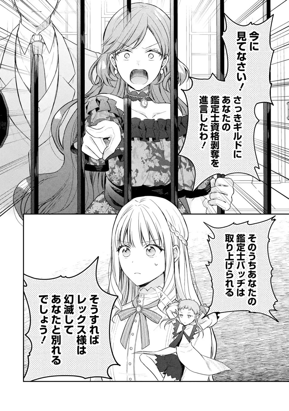 婚約破棄されたので宝石鑑定士として独立します 第12話 - Page 38