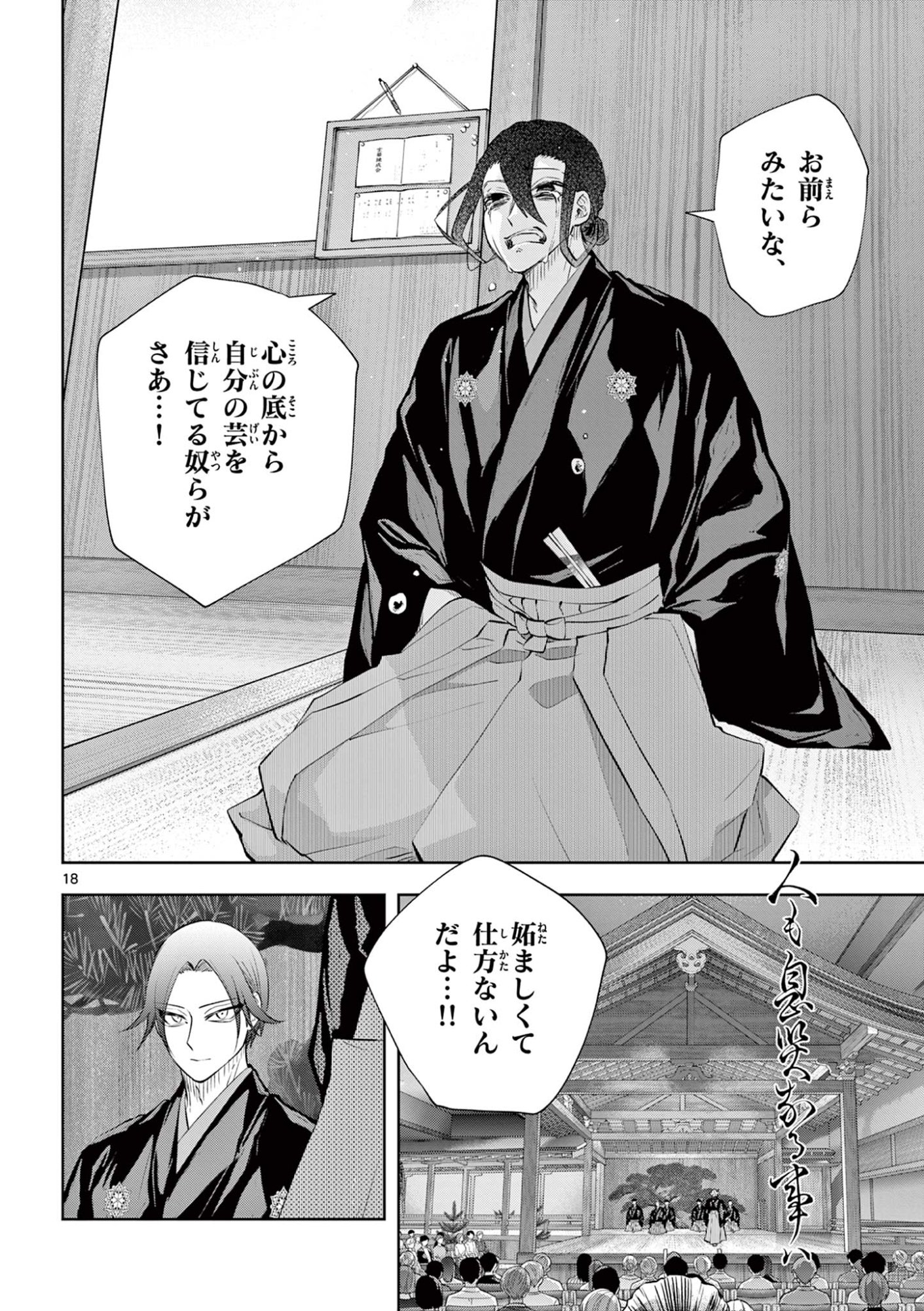 シテの花 能楽師・葉賀琥太朗の咲き方 第59話 - Page 18