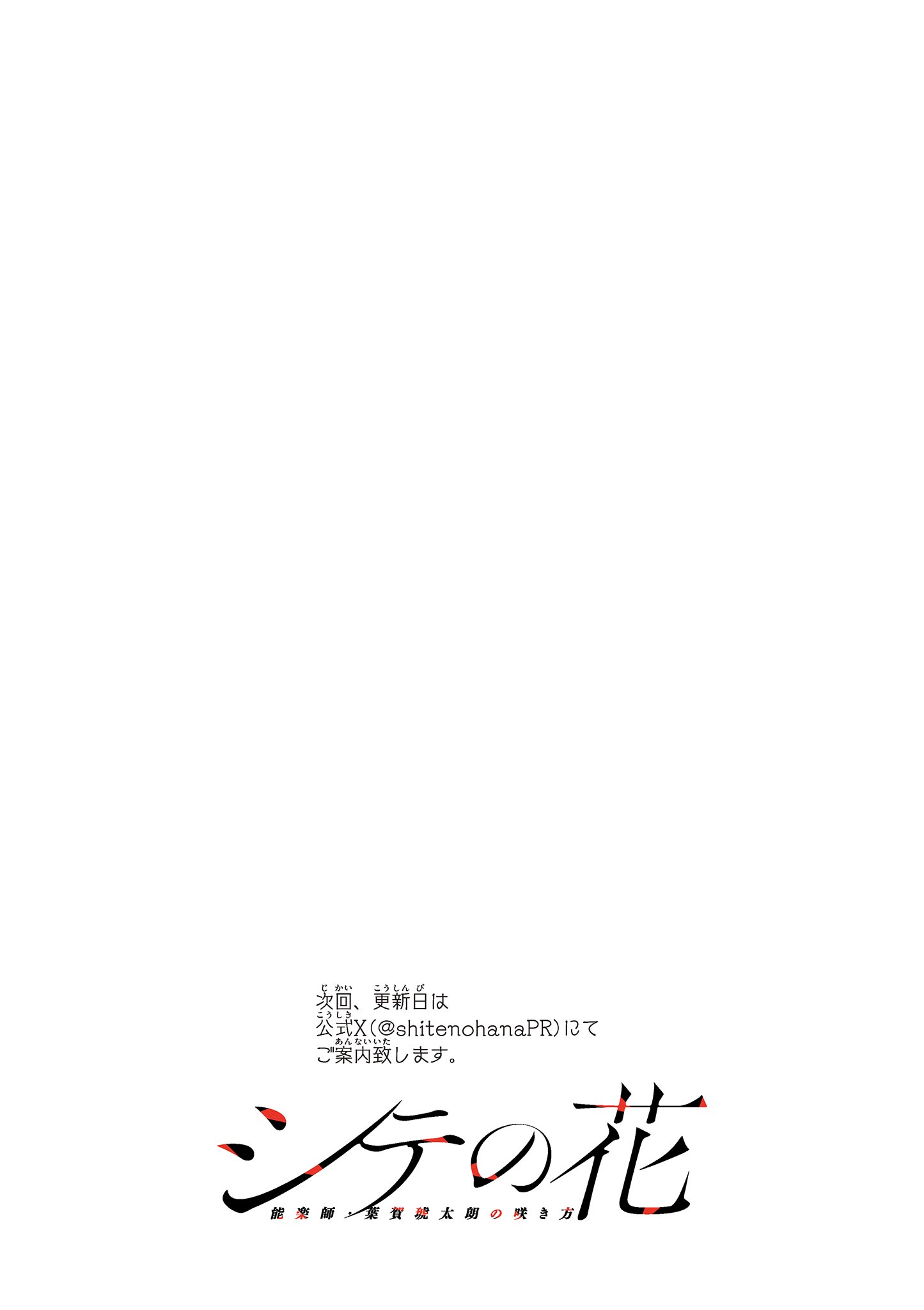 シテの花 能楽師・葉賀琥太朗の咲き方 第59話 - Page 20