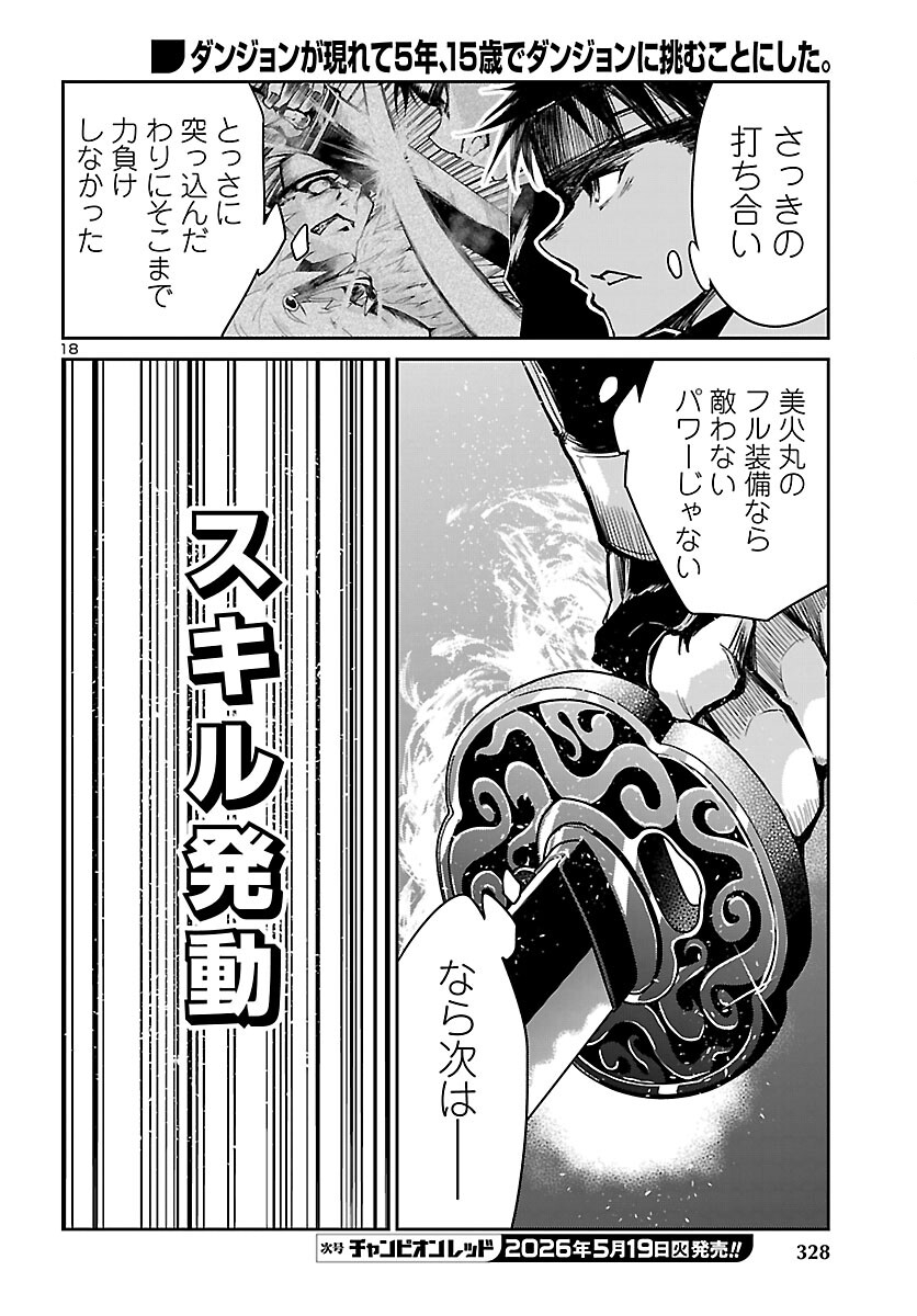 ダンジョンが現れて 年、 歳でダンジョンに挑むことにした。 第23話 - Page 18