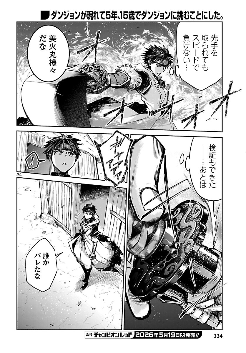 ダンジョンが現れて 年、 歳でダンジョンに挑むことにした。 第23話 - Page 24