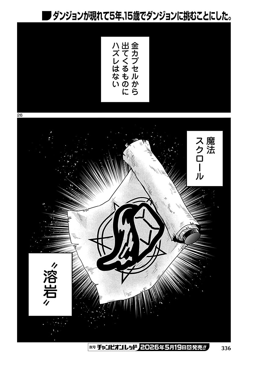 ダンジョンが現れて 年、 歳でダンジョンに挑むことにした。 第23話 - Page 26
