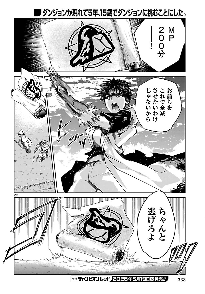 ダンジョンが現れて 年、 歳でダンジョンに挑むことにした。 第23話 - Page 28