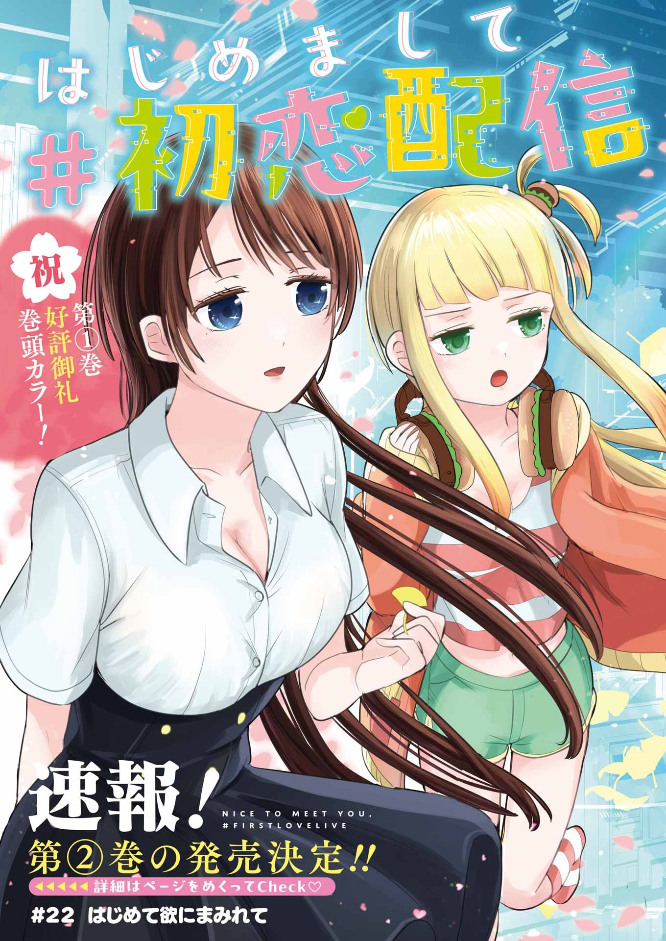 はじめまして #初恋配信中 第22話 - Page 3