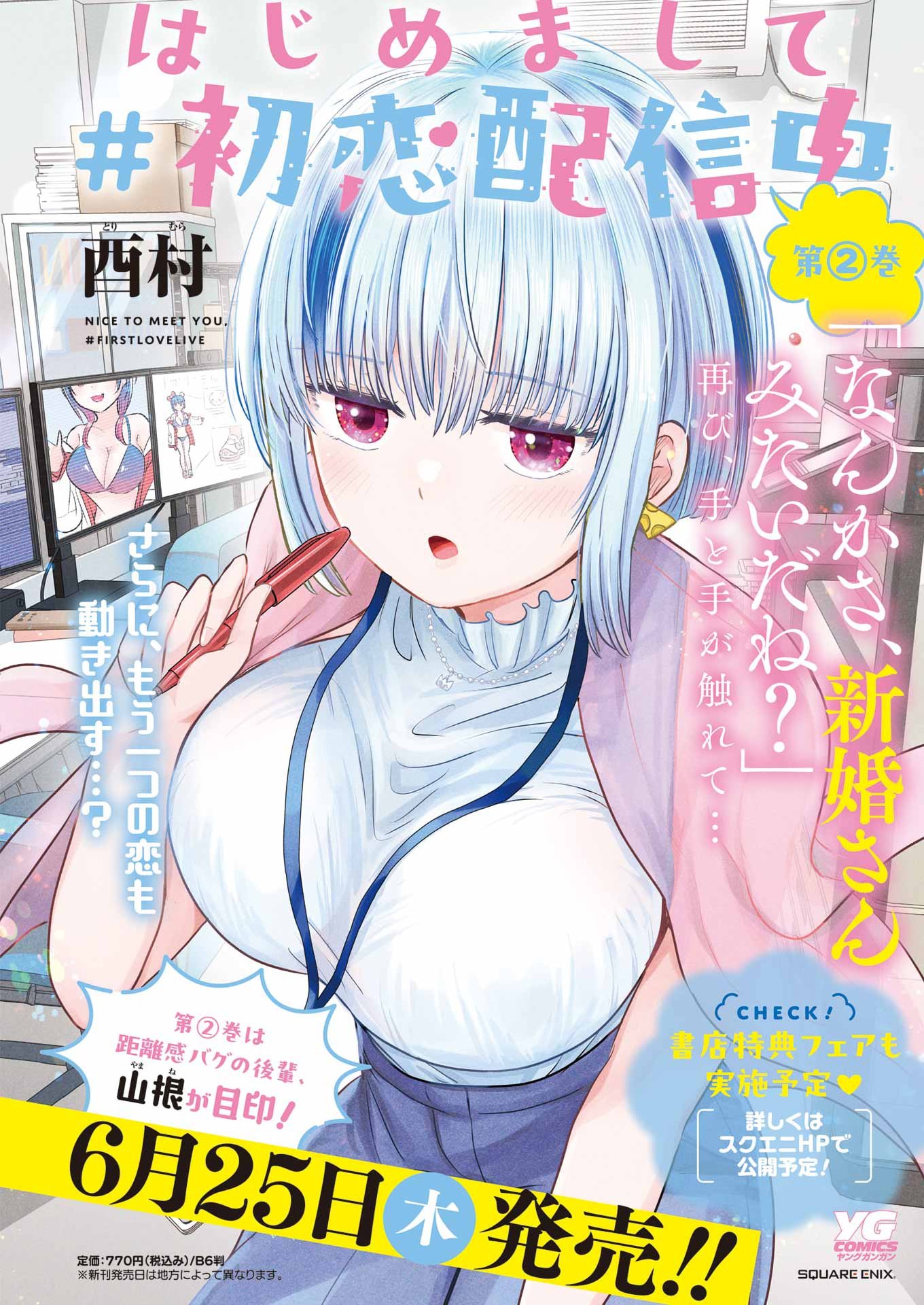 はじめまして #初恋配信中 第22話 - Page 4