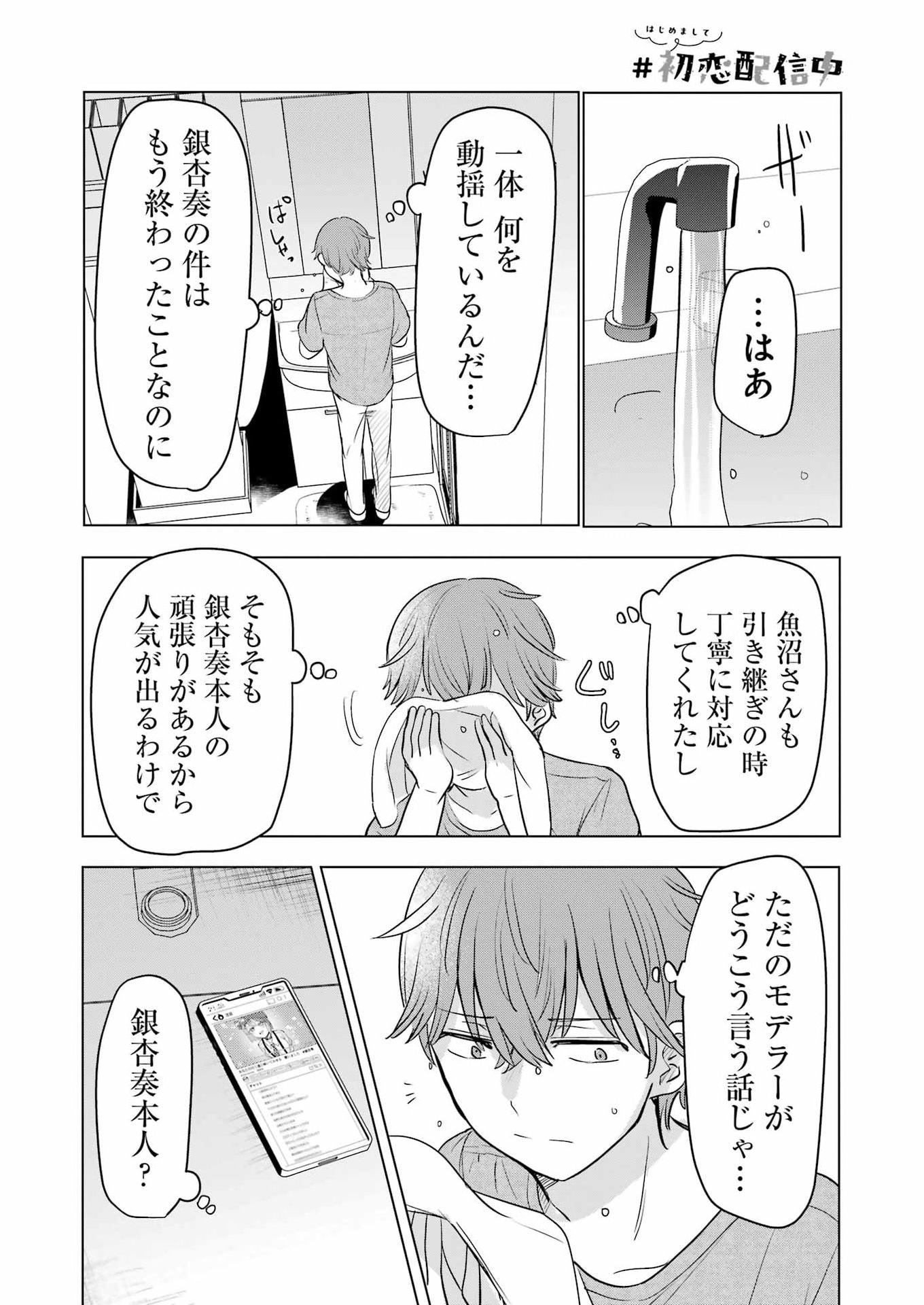 はじめまして #初恋配信中 第22話 - Page 20