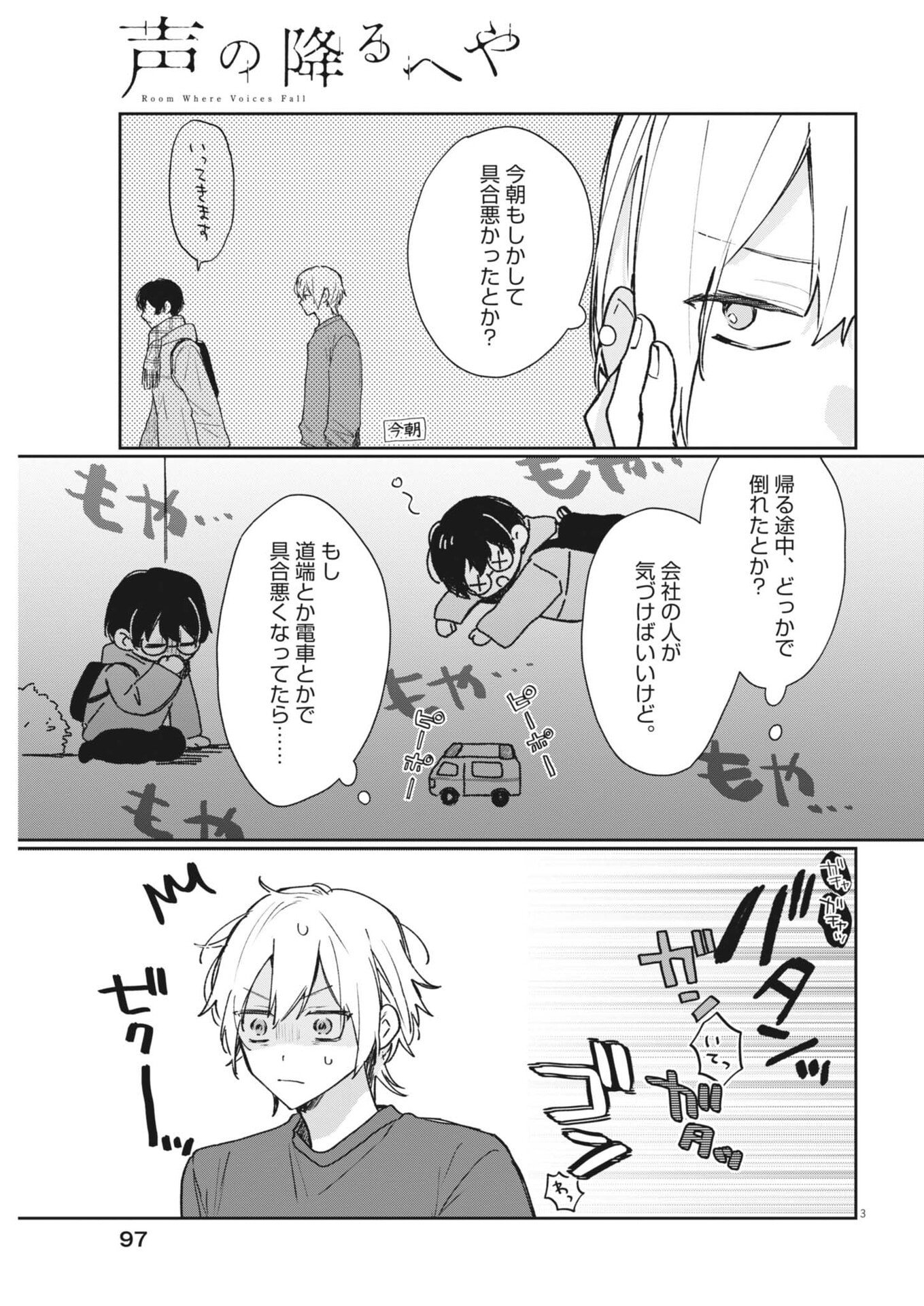 声の降るへや 第17話 - Page 3