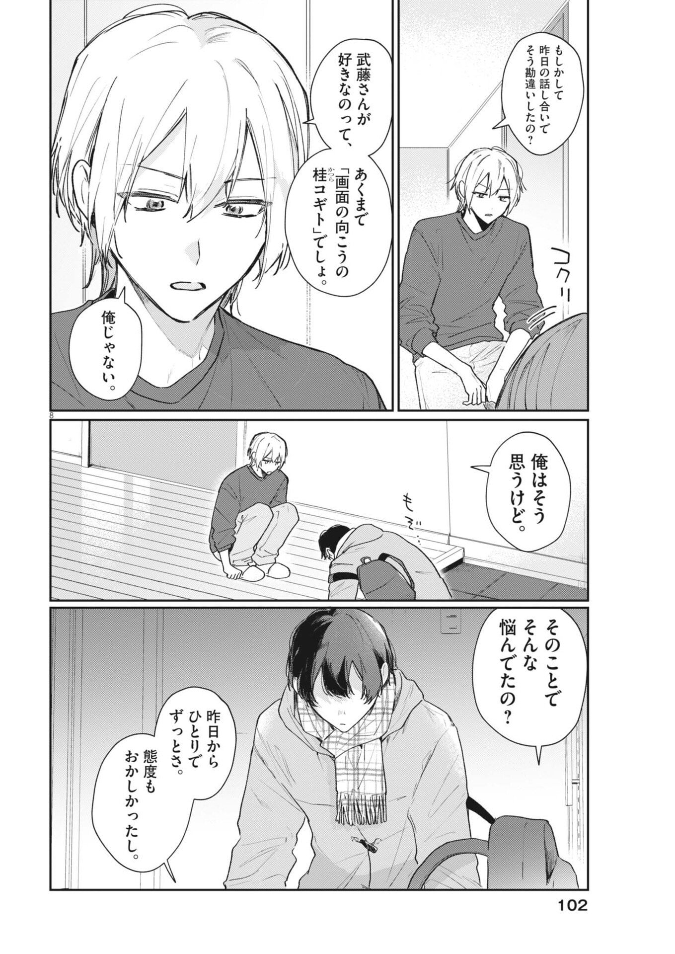 声の降るへや 第17話 - Page 8