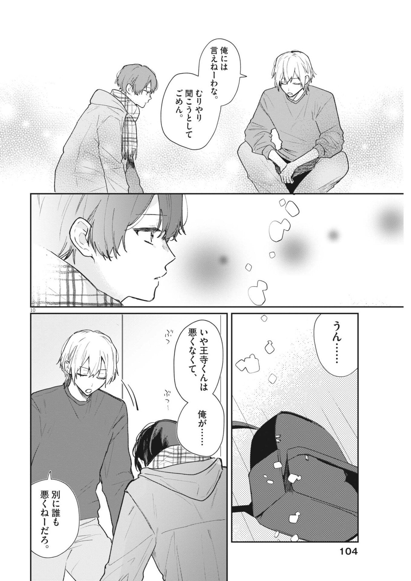 声の降るへや 第17話 - Page 10
