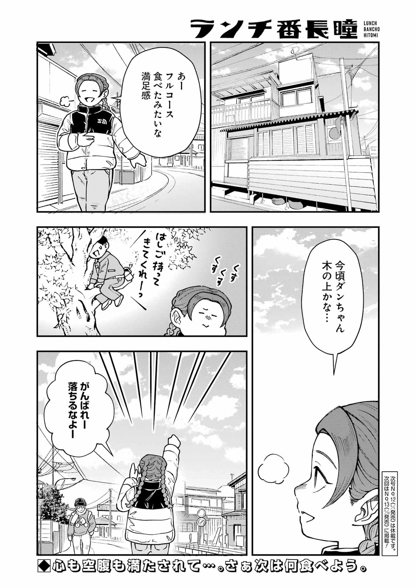 ランチ番長 瞳 第14話 - Page 14
