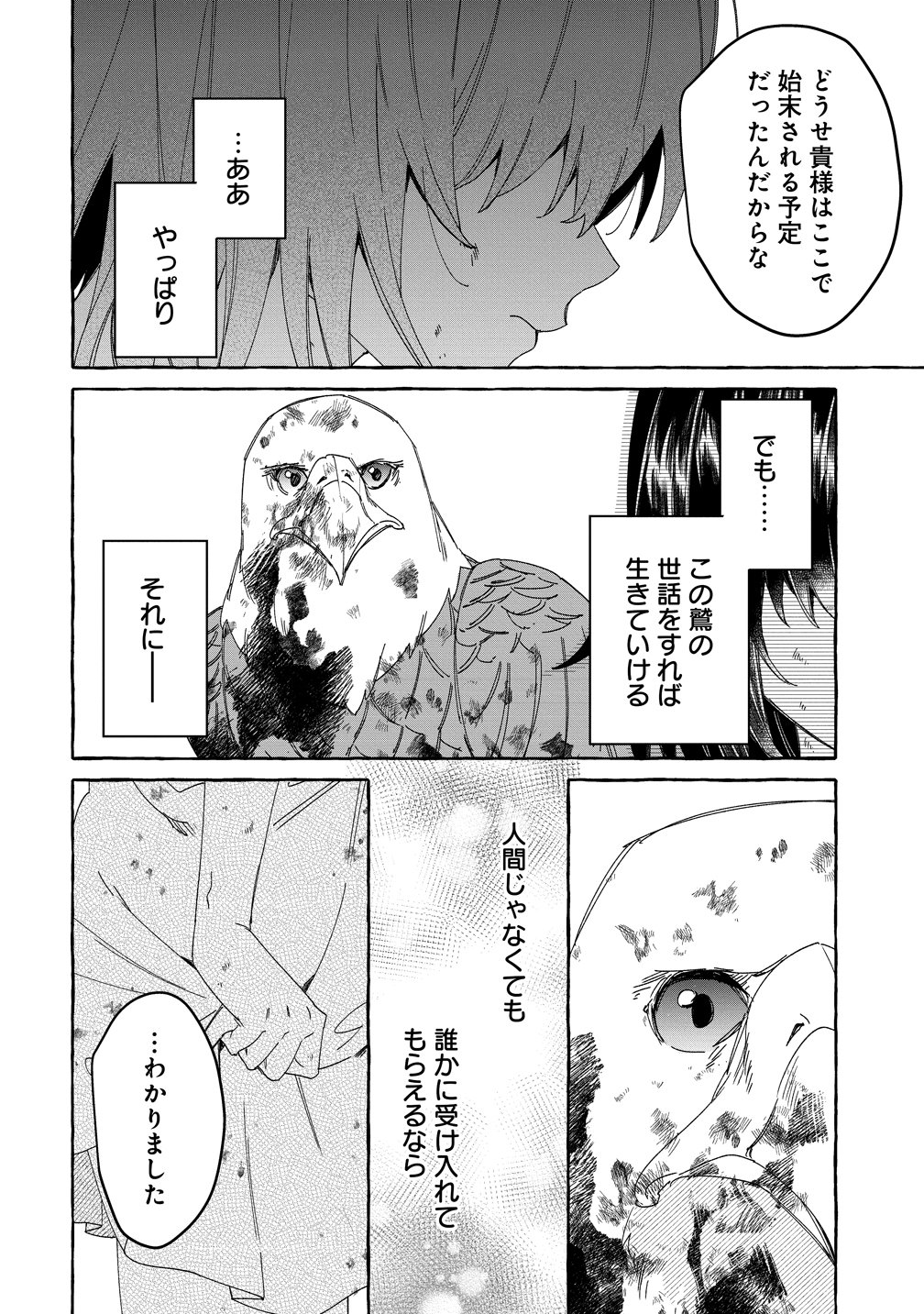 生き餌によるモフモフ猛禽飼育記 異世界トリップしたら、姫巫女召喚のおまけでした 第2話 - Page 2