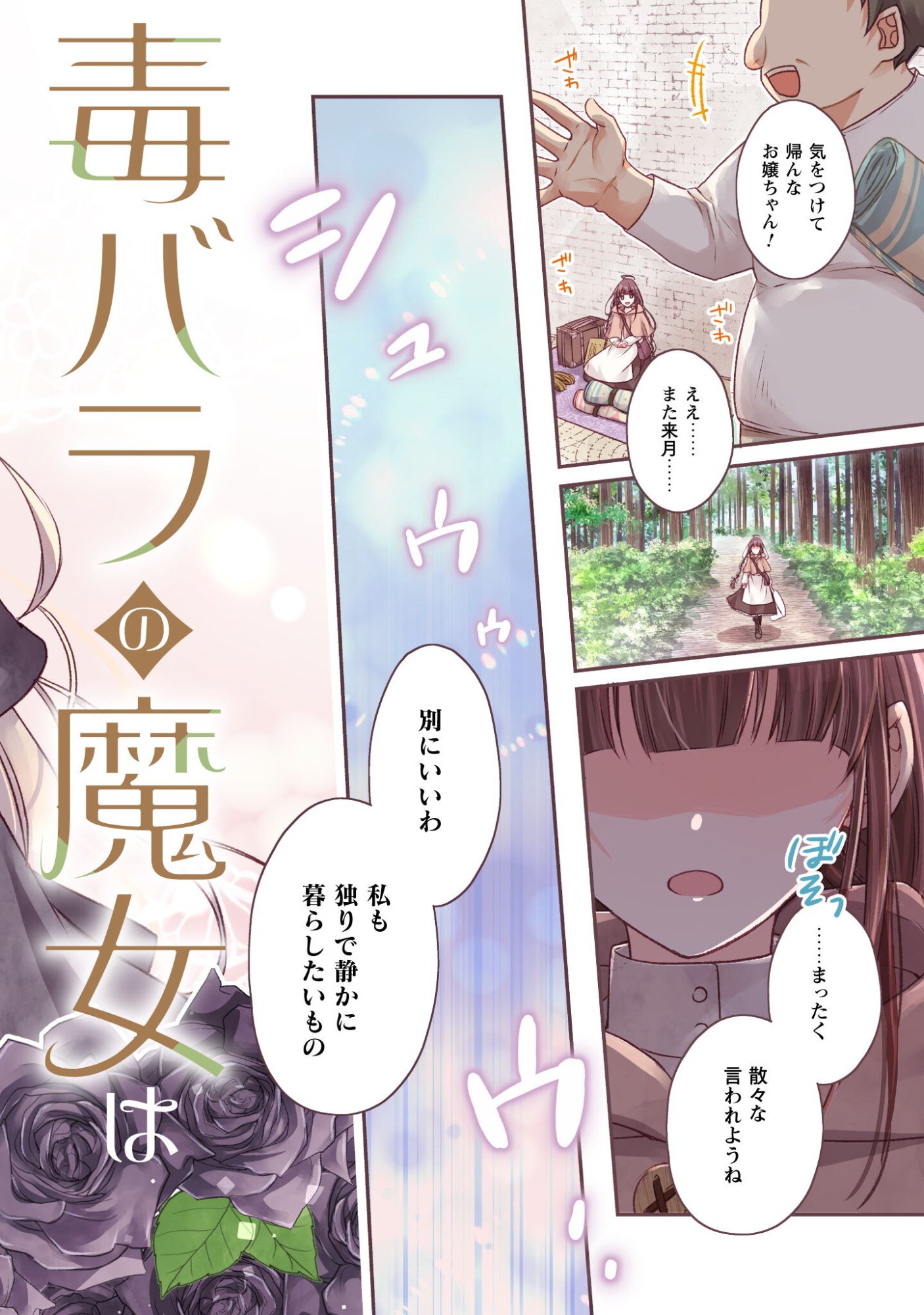 毒バラの魔女は静かに暮らしたいのに 第1話 - Page 3