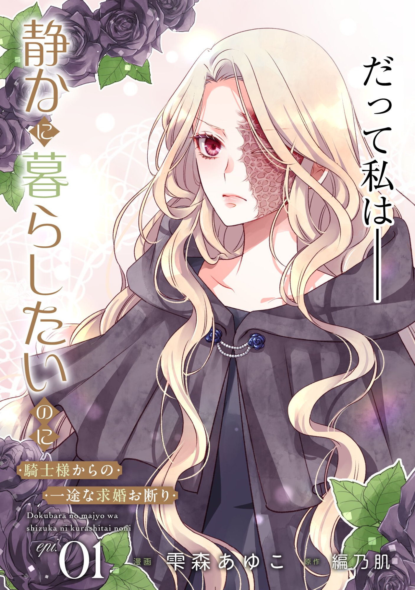 毒バラの魔女は静かに暮らしたいのに 第1話 - Page 4