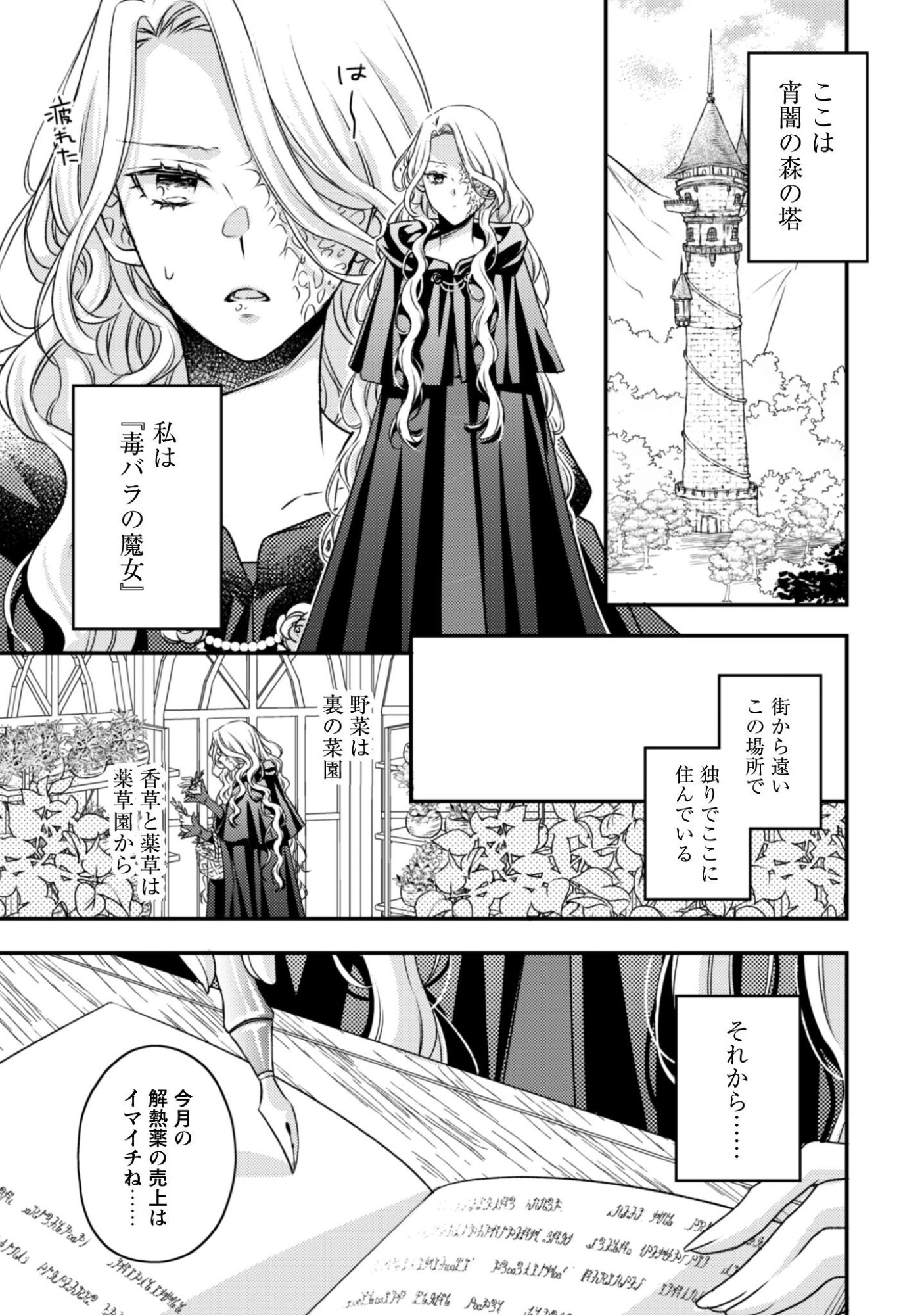 毒バラの魔女は静かに暮らしたいのに 第1話 - Page 5