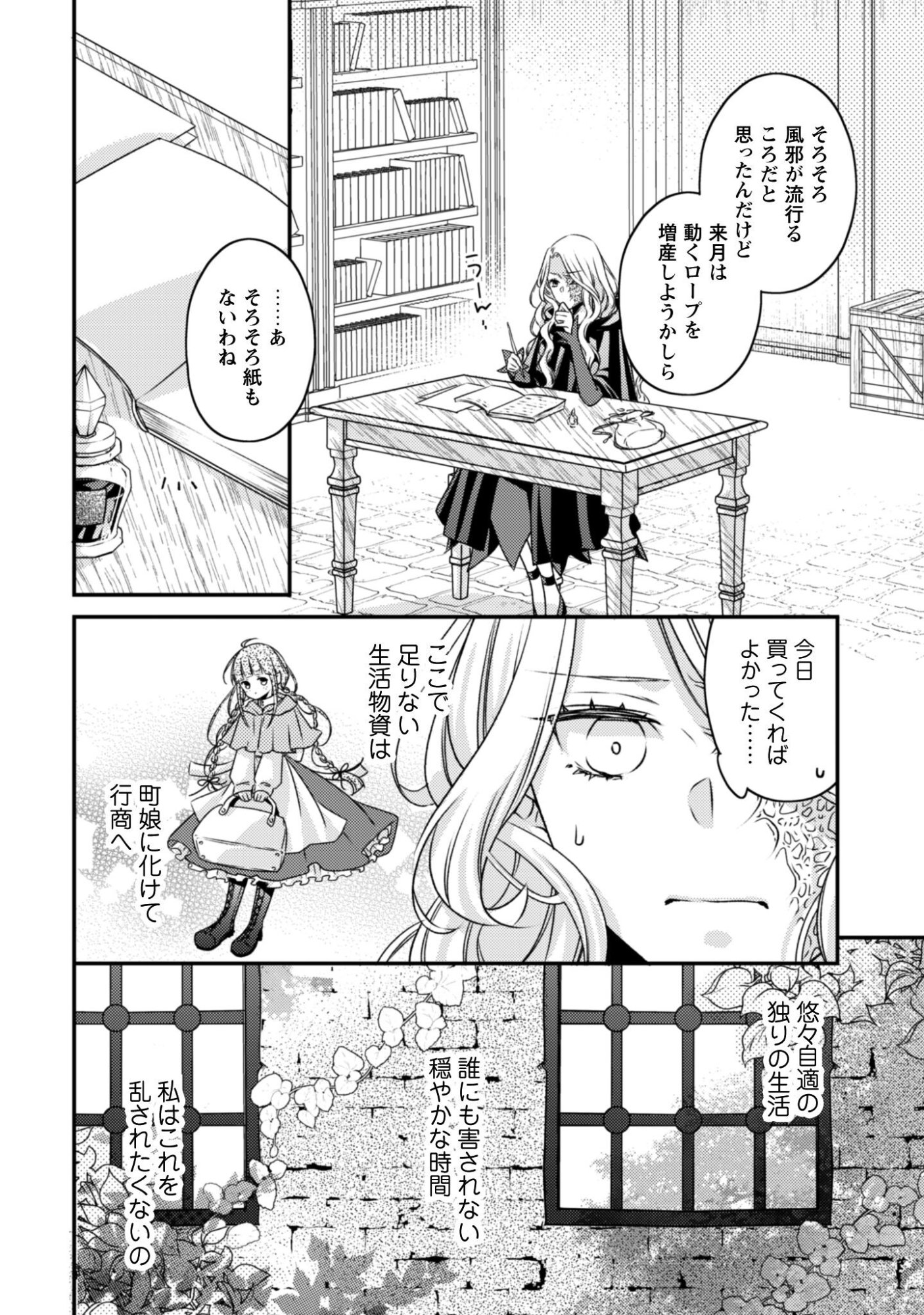毒バラの魔女は静かに暮らしたいのに 第1話 - Page 6